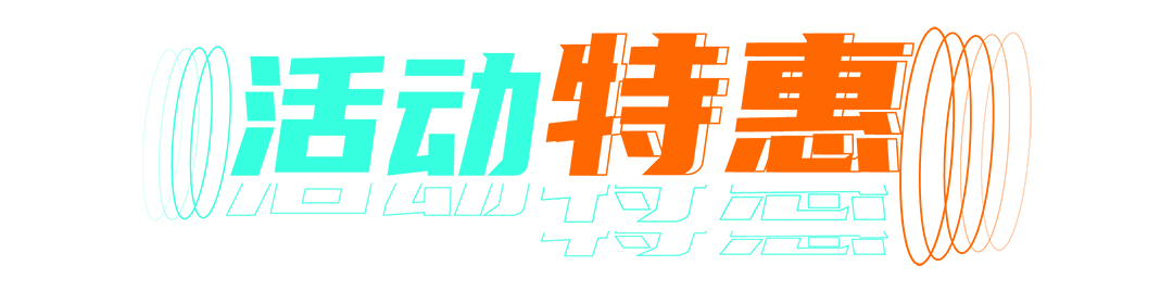 活動特惠.jpg